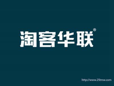 淘客华联