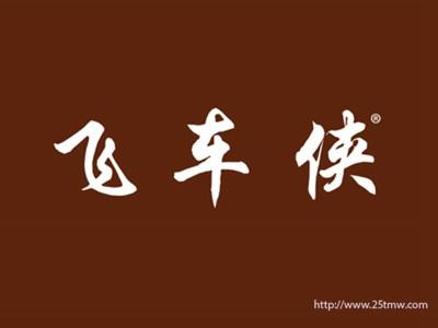 飞车侠（35 37同名）