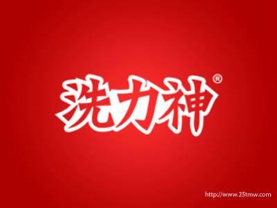 洗力神