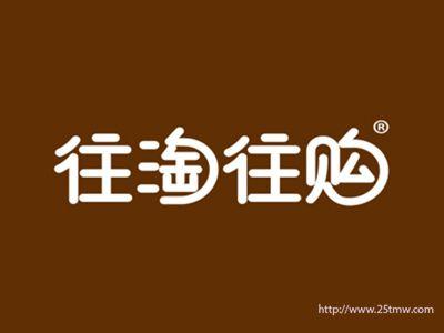 往淘往购（9 29 30 31 35 39 42同名）