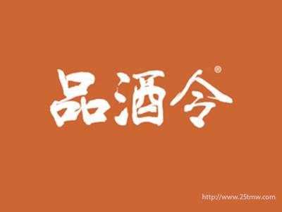 品酒令