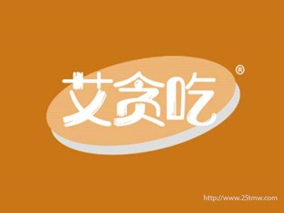 艾贪吃（29 30 35同名）