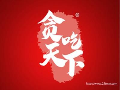 贪吃天下（29 30 35同名）