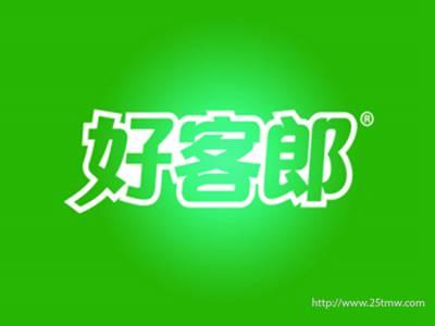 好客郎