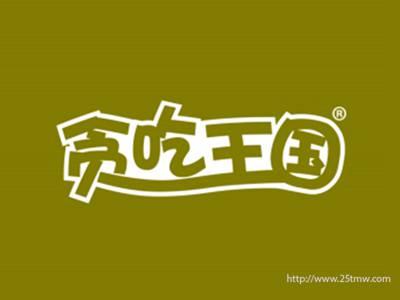 贪吃王国（30 35同名）