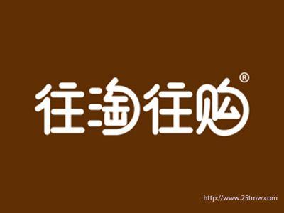 往淘往购（9 29 30 31 35 39 42同名）