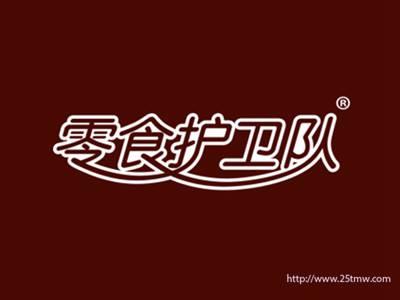 零食护卫队（29 30 35同名）