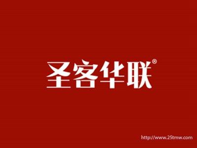 圣客华联