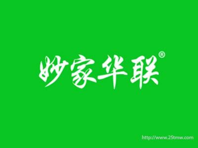 妙家华联