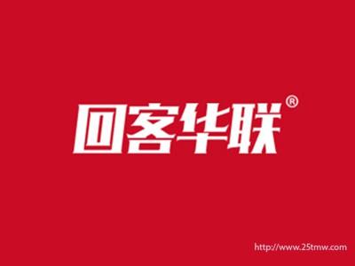 回客华联