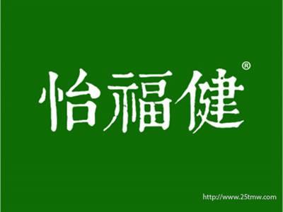 怡福健