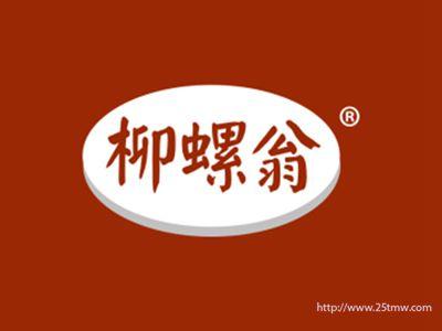柳螺翁（30 35 43同名）