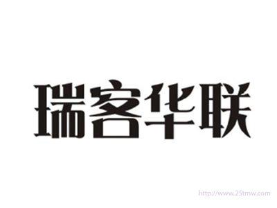 瑞客华联