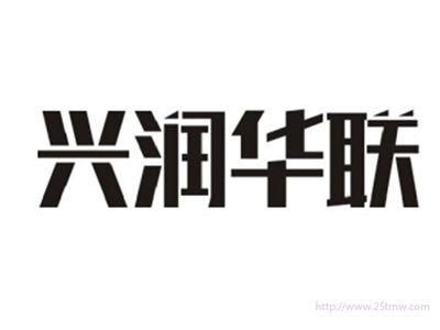 兴润华联