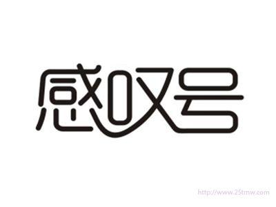 感叹号