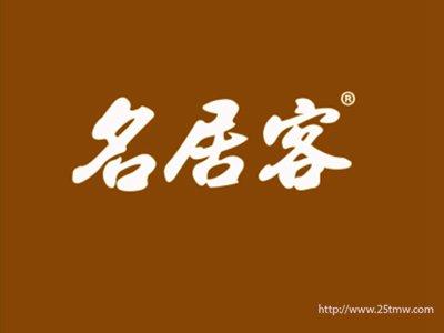 名居客