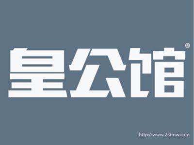 皇公馆