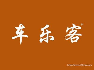 车乐客
