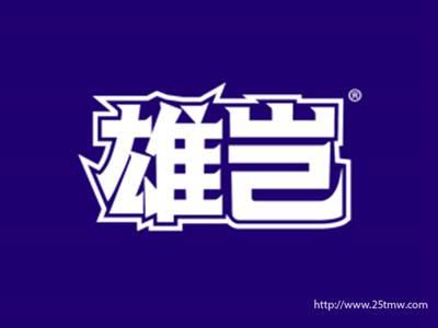 雄岂（5 10同名）