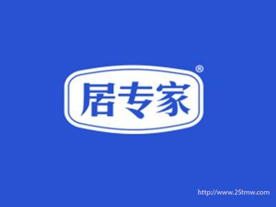 居专家