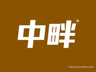 中畔