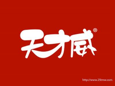 天才威(3 5 10 12 21 25同名）