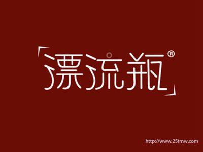 漂流瓶（4 7 8 15 17 27 40同名）