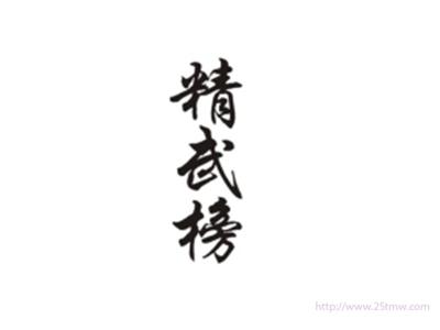 精武榜