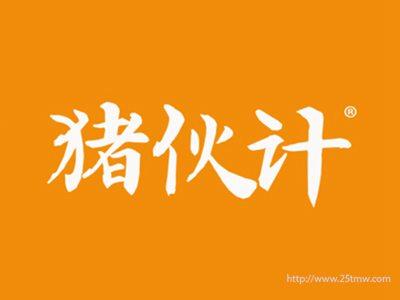 猪伙计