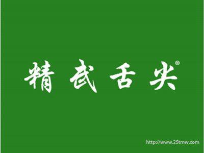 精武舌尖(29 43同名）