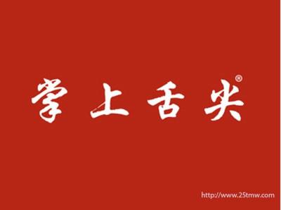 掌上舌尖（29 43同名）