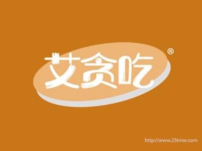 艾贪吃（29 30 35同名）