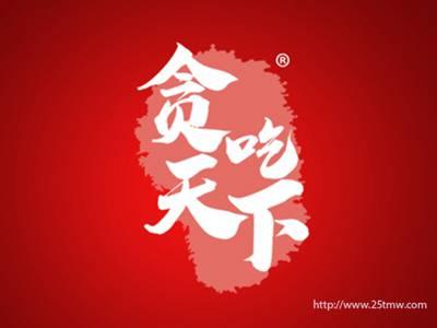 贪吃天下（29 30 35同名）