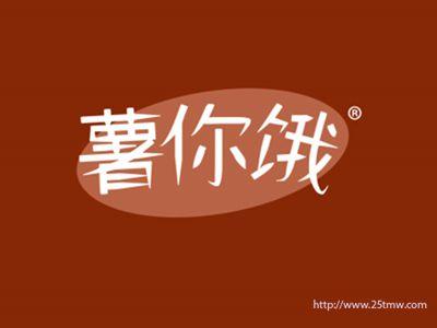 薯你饿