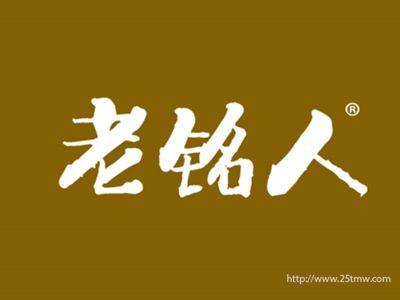 老铭人