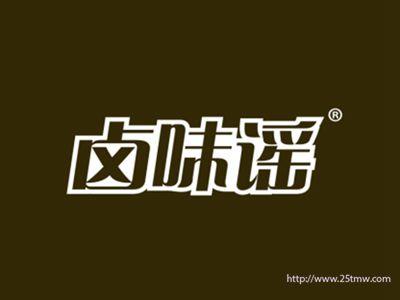 卤味谣