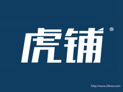 虎铺