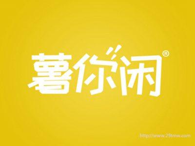 薯你闲