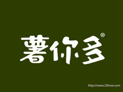 薯你多