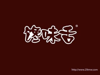 馋味舌