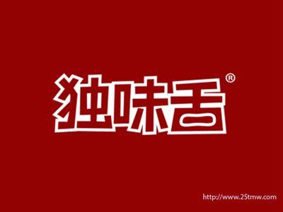独味舌