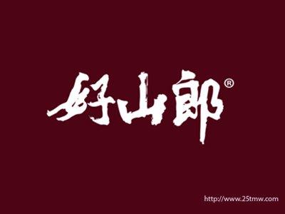好山郎