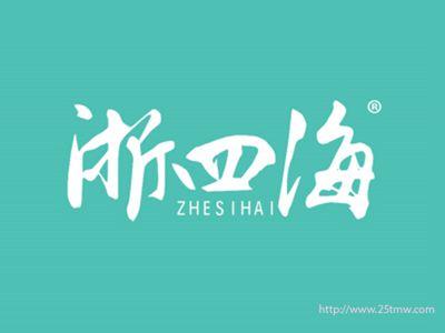 浙四海