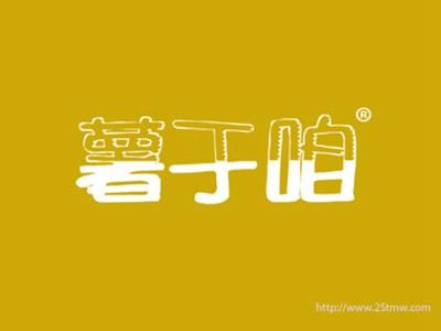 薯于咱