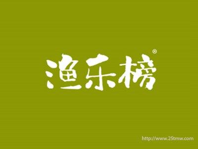 渔乐榜