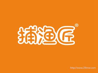 捕渔匠