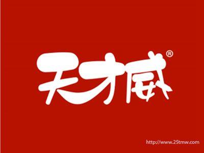 天才威(3 5 10 12 21 25同名）