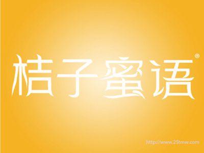 桔子蜜语