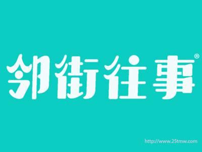 邻街往事