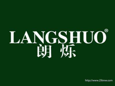 朗烁